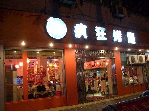 会山镇bt烤翅店