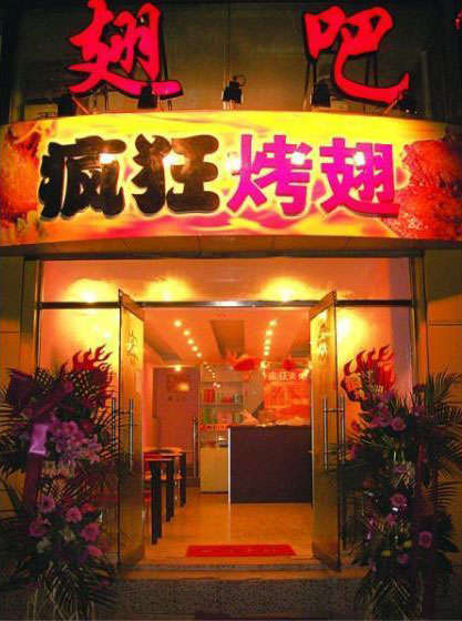 会山镇烤翅