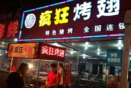 会山镇bt烤翅店